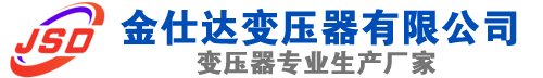 高港(SCB13)三相干式变压器,高港(SCB14)干式电力变压器,高港干式变压器厂家,高港金仕达变压器厂